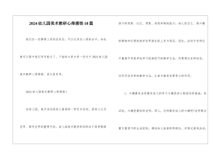 2024幼儿园美术教研心得感悟10篇