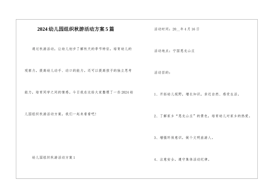 2024幼儿园组织秋游活动方案5篇_第1页