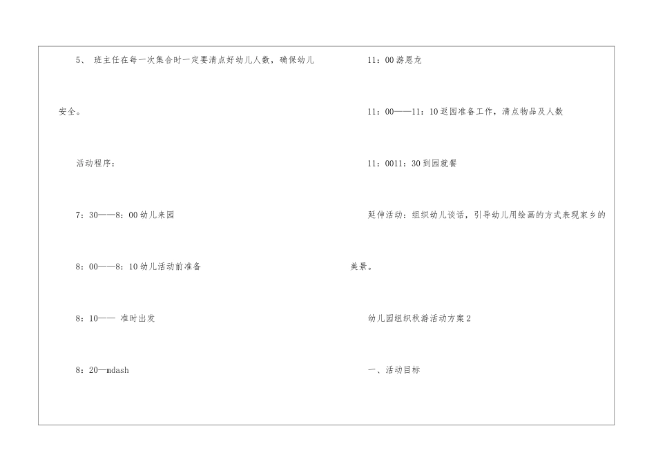 2024幼儿园组织秋游活动方案5篇_第3页