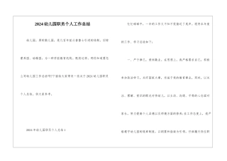 2024幼儿园职员个人工作总结