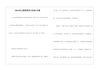 2024幼儿园老师实习总结10篇