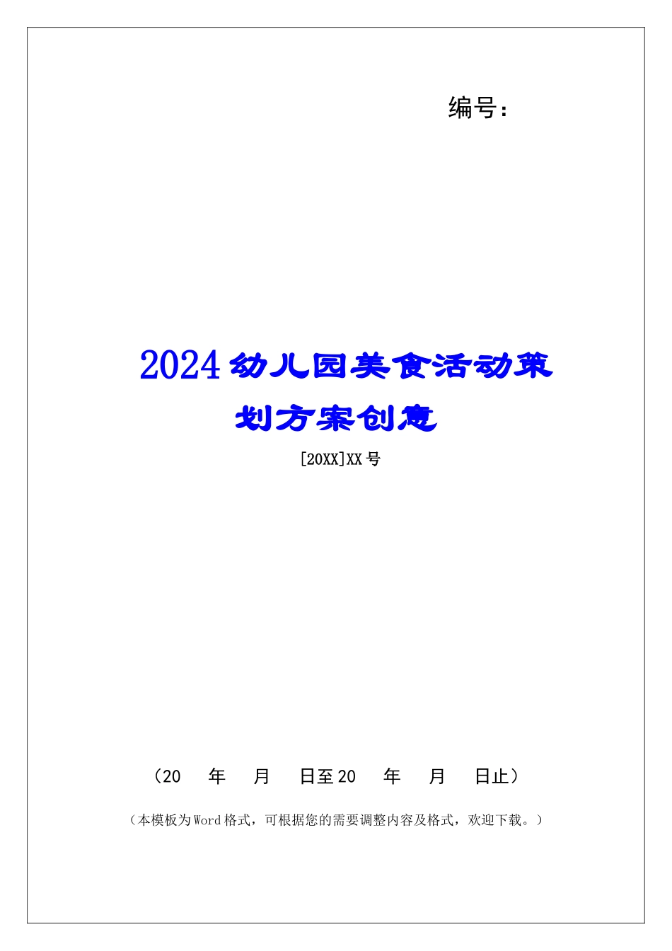 2024幼儿园美食活动策划方案创意_第1页