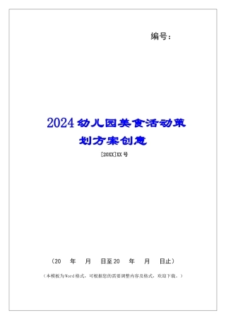 2024幼儿园美食活动策划方案创意