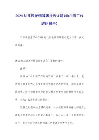 2024幼儿园老师辞职报告3篇