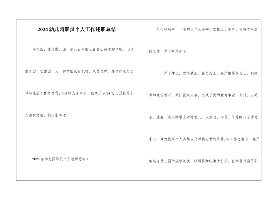 2024幼儿园职员个人工作述职总结_第1页