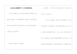2024幼儿园职员个人工作述职总结