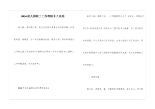 2024幼儿园职工工作考核个人总结