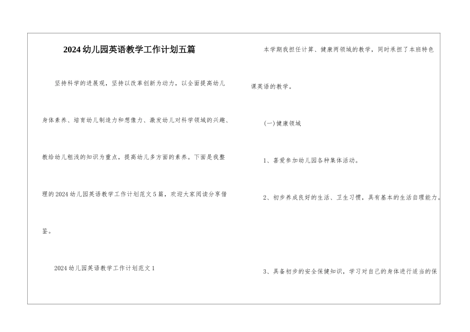 2024幼儿园英语教学工作计划五篇_第1页