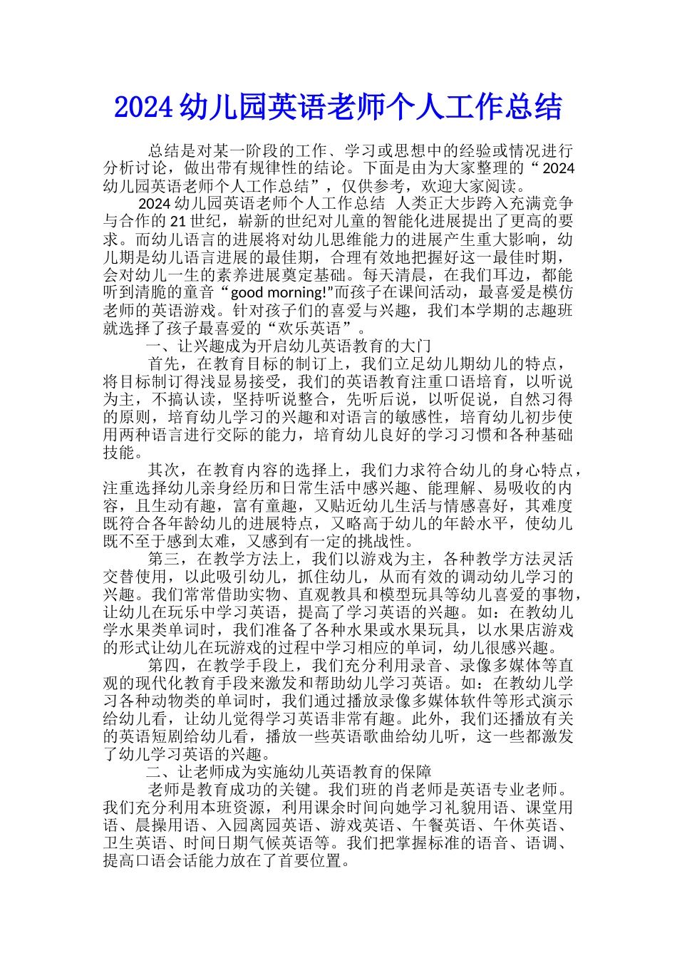 2024幼儿园英语教师个人工作总结_第1页
