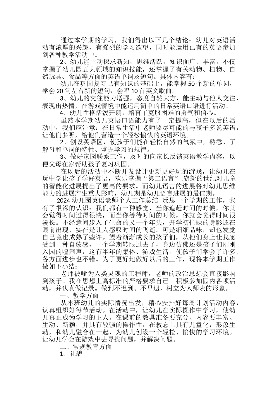 2024幼儿园英语教师个人工作总结_第2页