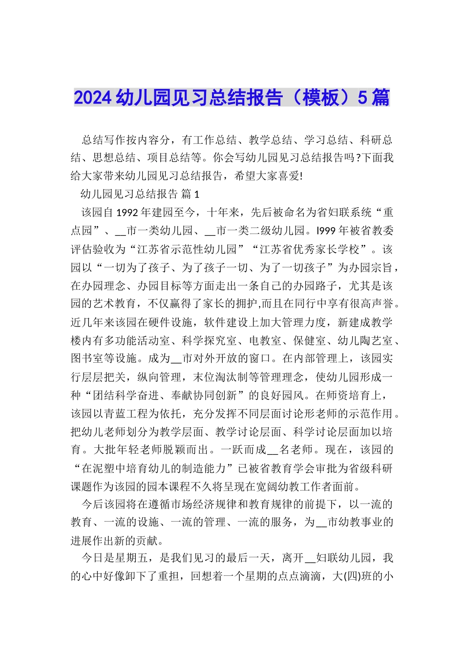 2024幼儿园见习总结报告5篇_第1页