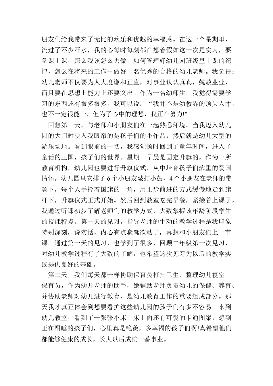 2024幼儿园见习总结报告5篇_第2页