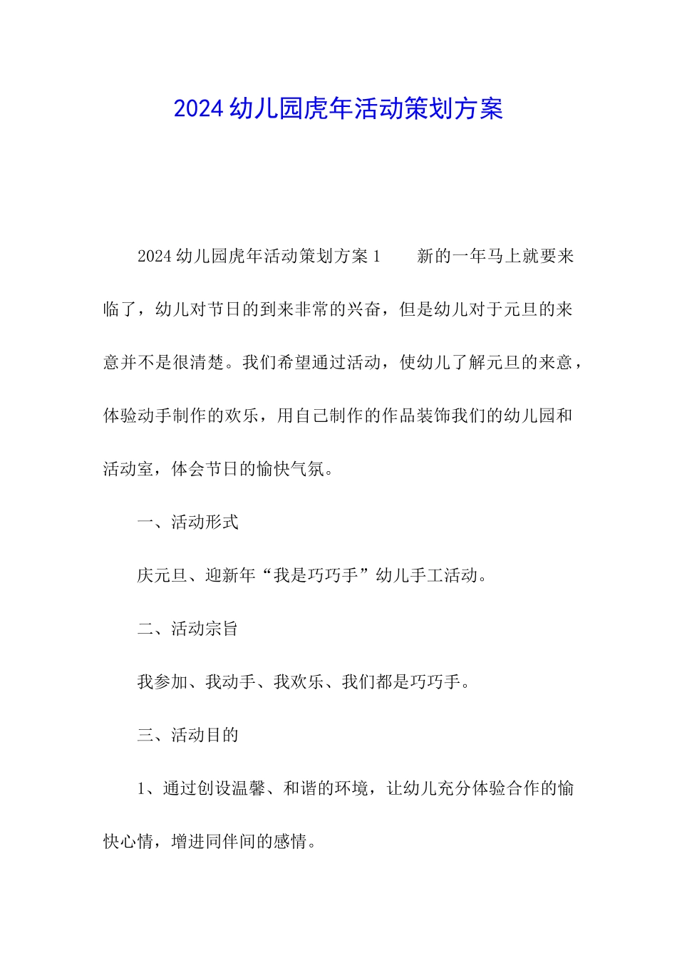 2024幼儿园虎年活动策划方案_第1页