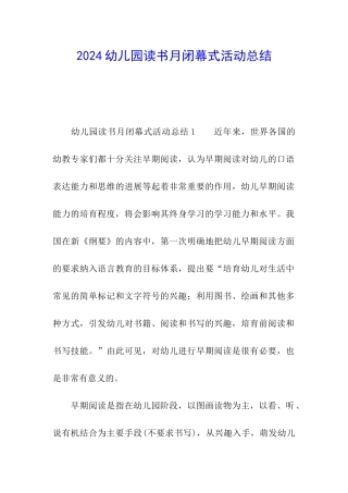 2024幼儿园读书月闭幕式活动总结