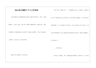 2024幼儿园职工个人工作总结