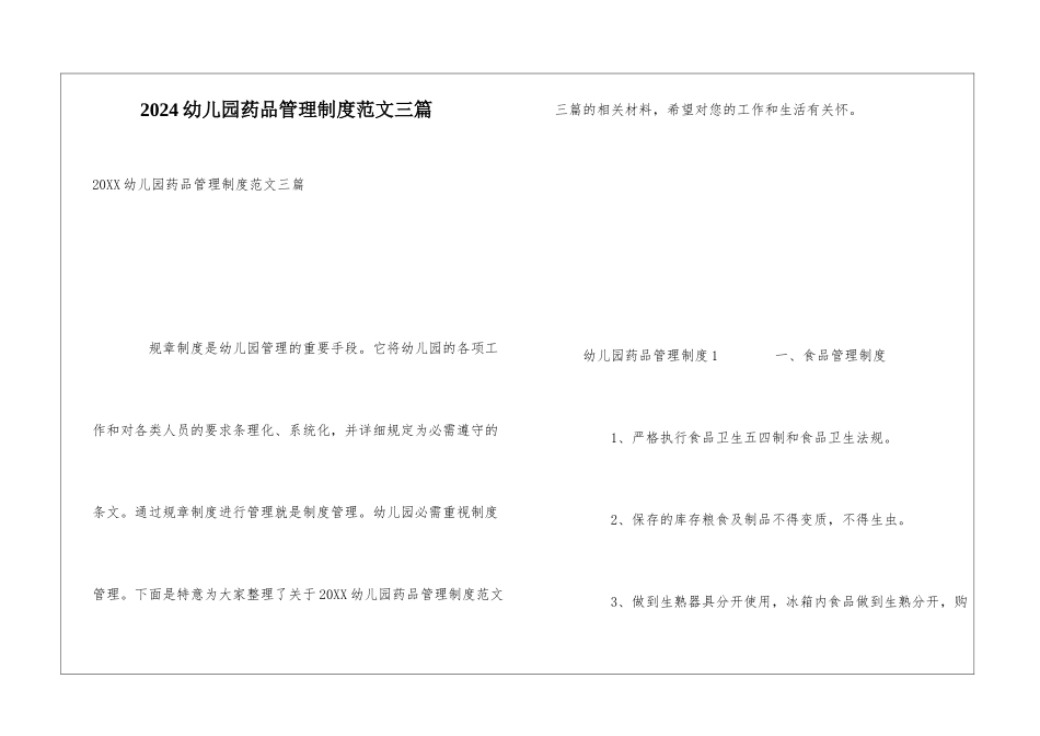 2024幼儿园药品管理制度范文三篇_第1页