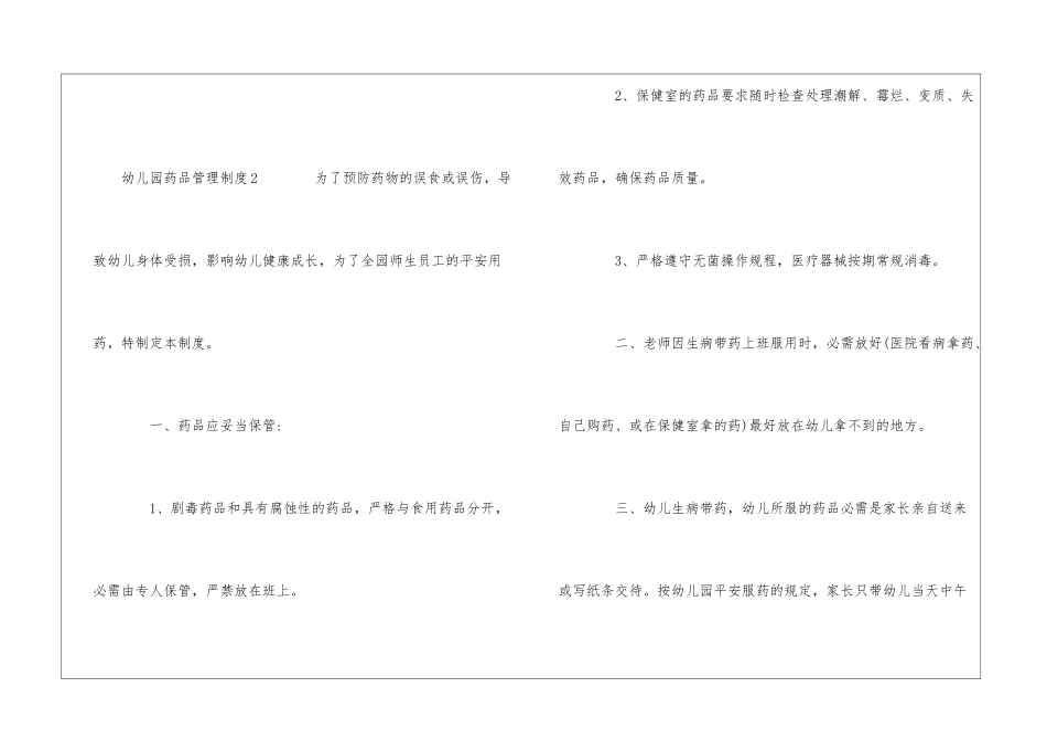 2024幼儿园药品管理制度范文三篇_第3页