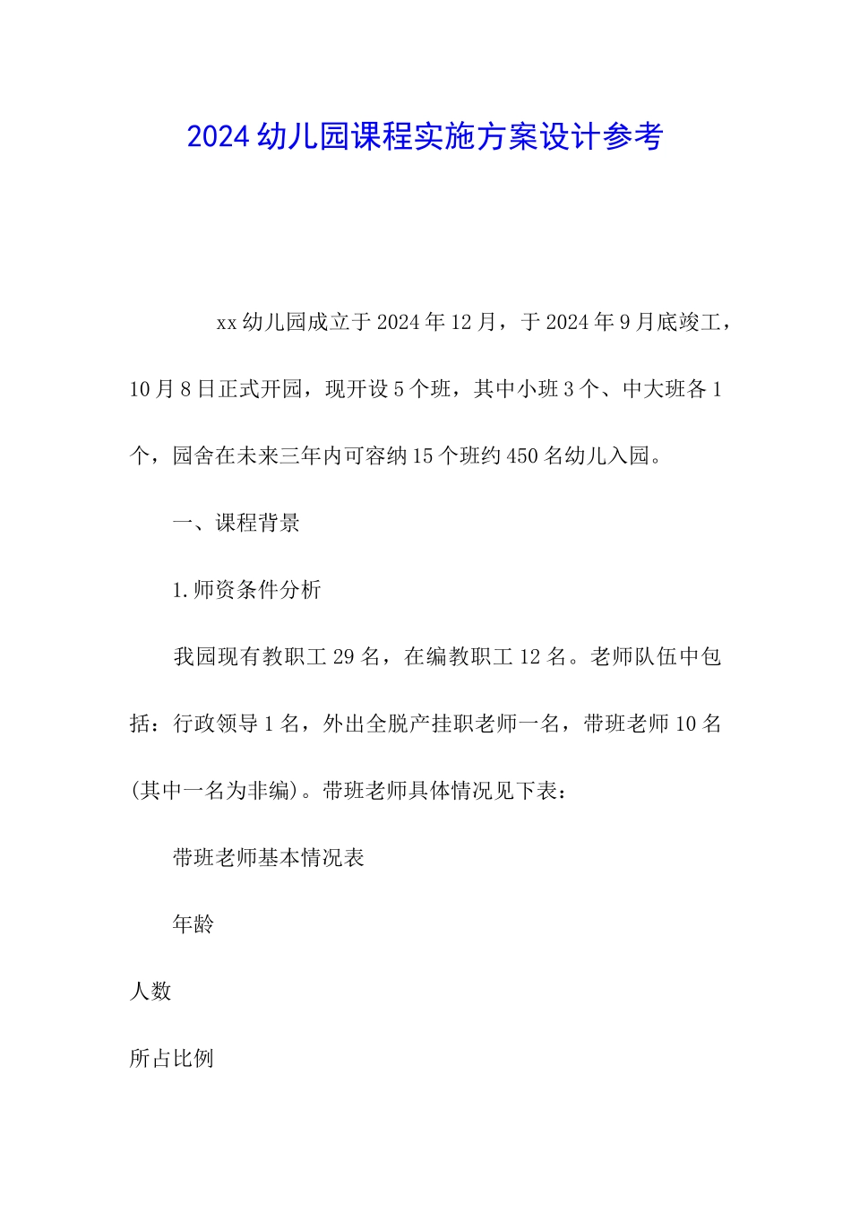 2024幼儿园课程实施方案设计参考_第1页