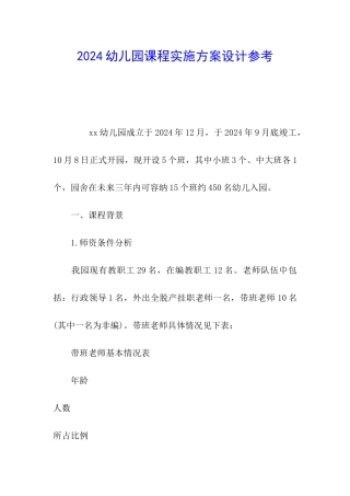 2024幼儿园课程实施方案设计参考