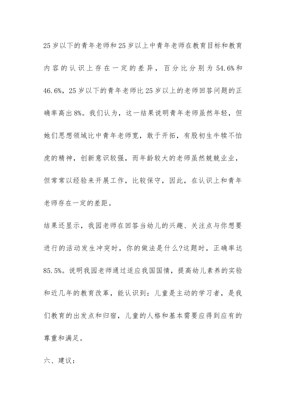 2024幼儿园调研报告-_第3页