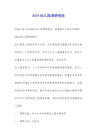 2024幼儿园调研报告-