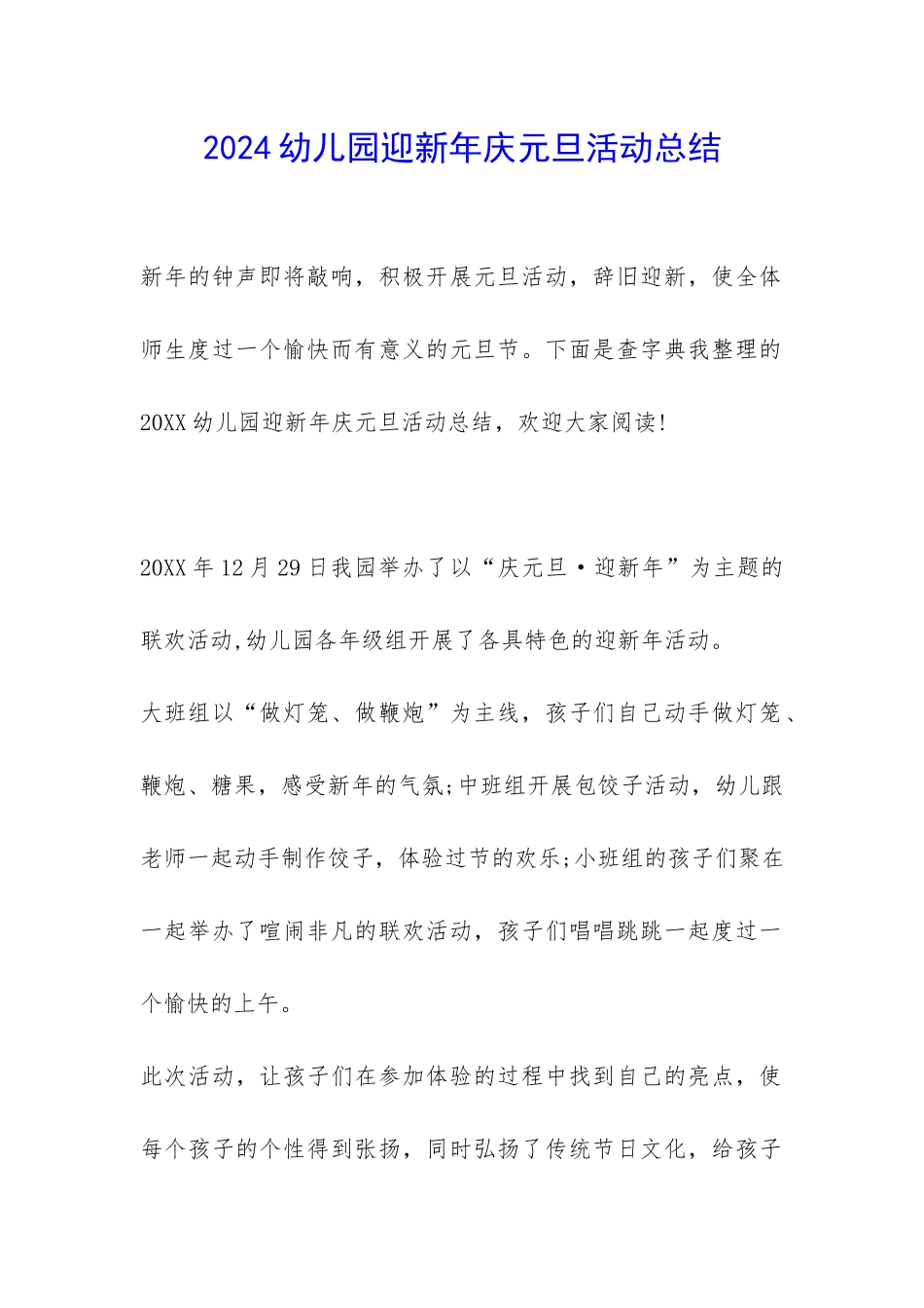 2024幼儿园迎新年庆元旦活动总结-_第1页