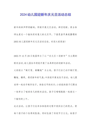 2024幼儿园迎新年庆元旦活动总结-
