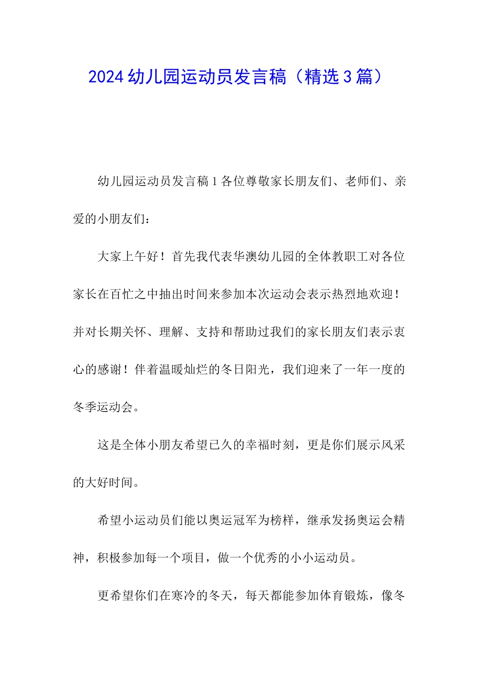 2024幼儿园运动员发言稿_第1页