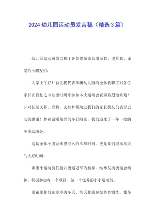 2024幼儿园运动员发言稿