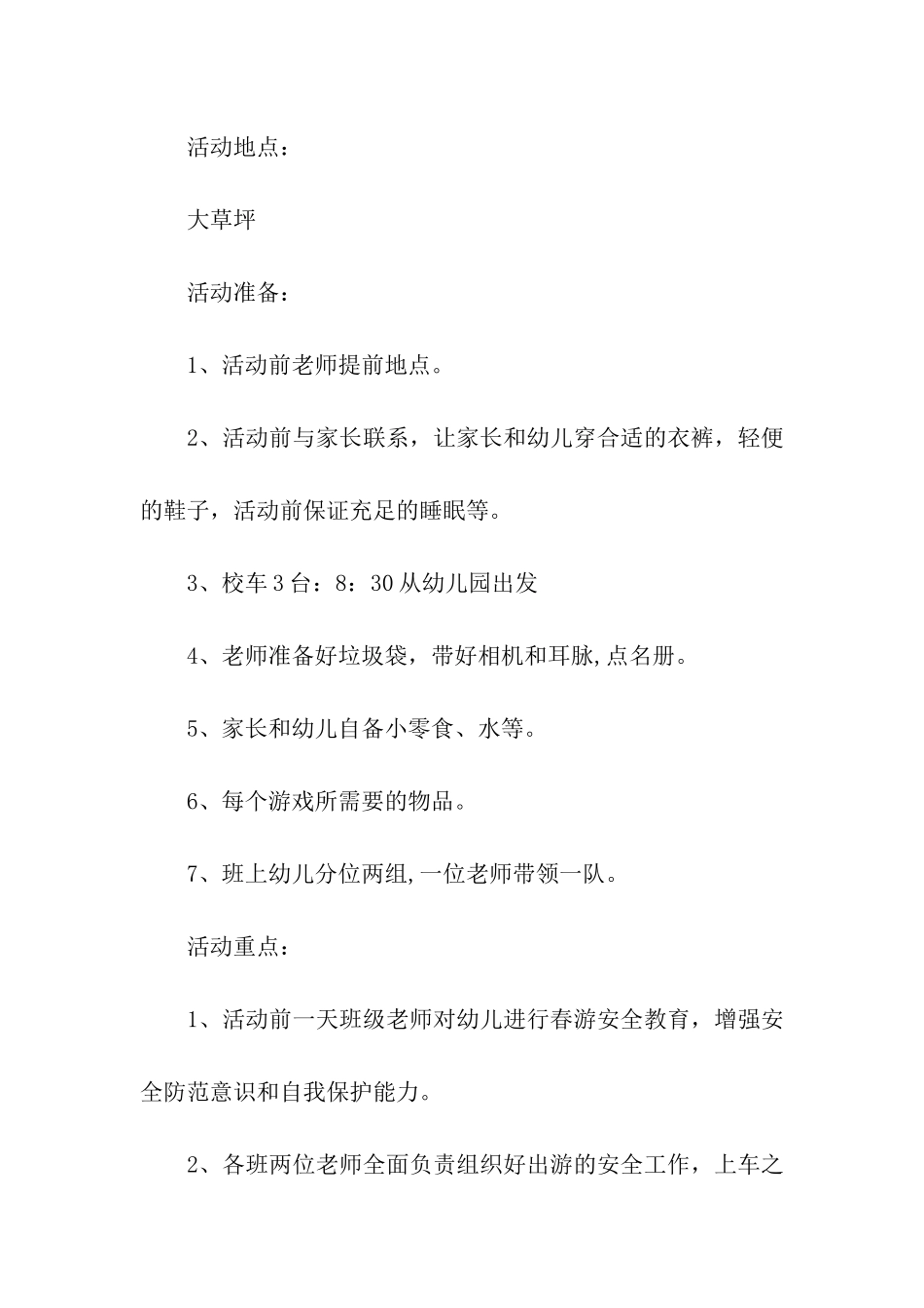 2024幼儿园踏青春游活动方案_第2页