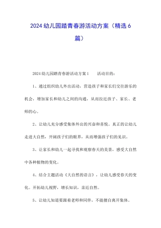 2024幼儿园踏青春游活动方案
