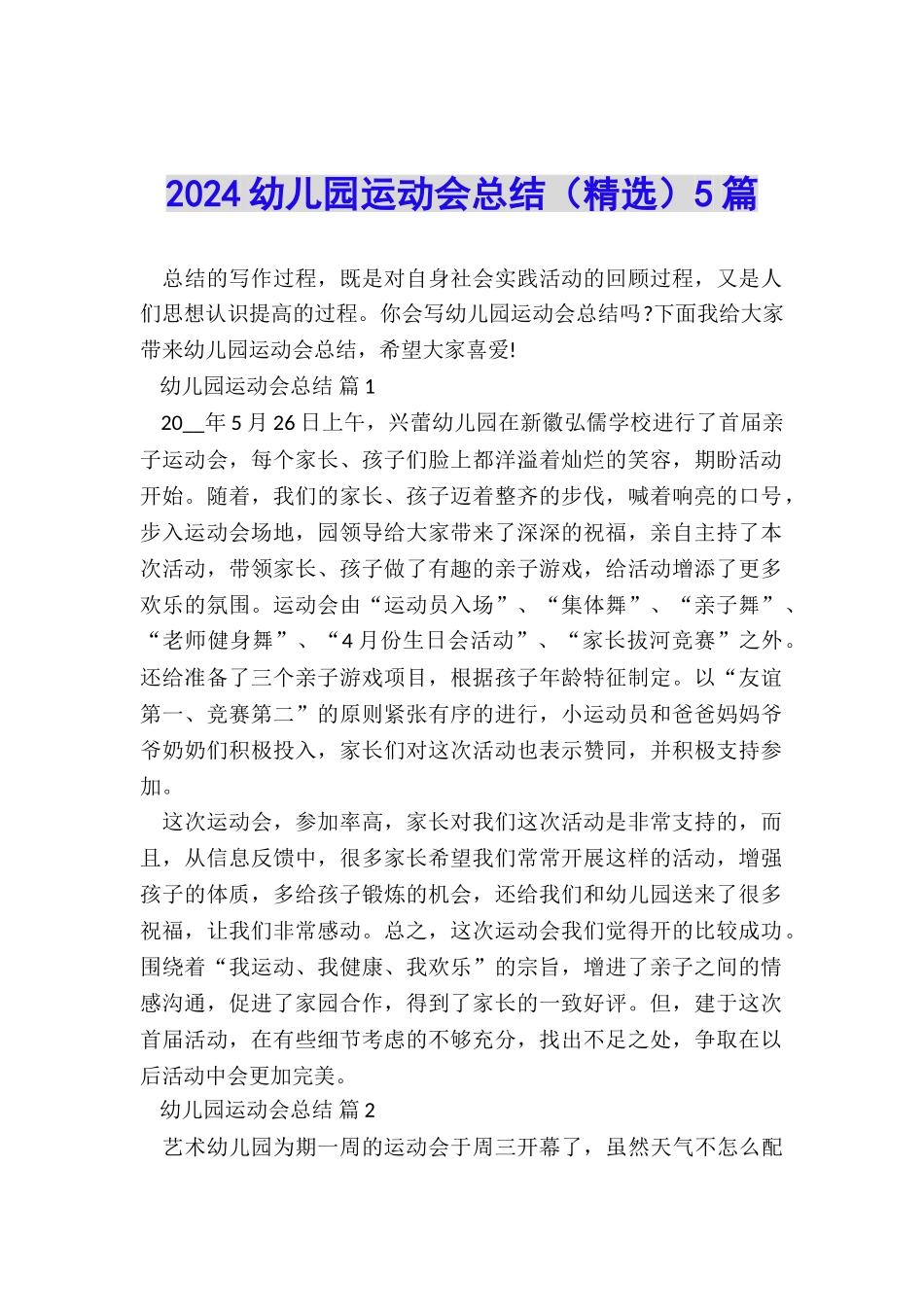 2024幼儿园运动会总结5篇_第1页