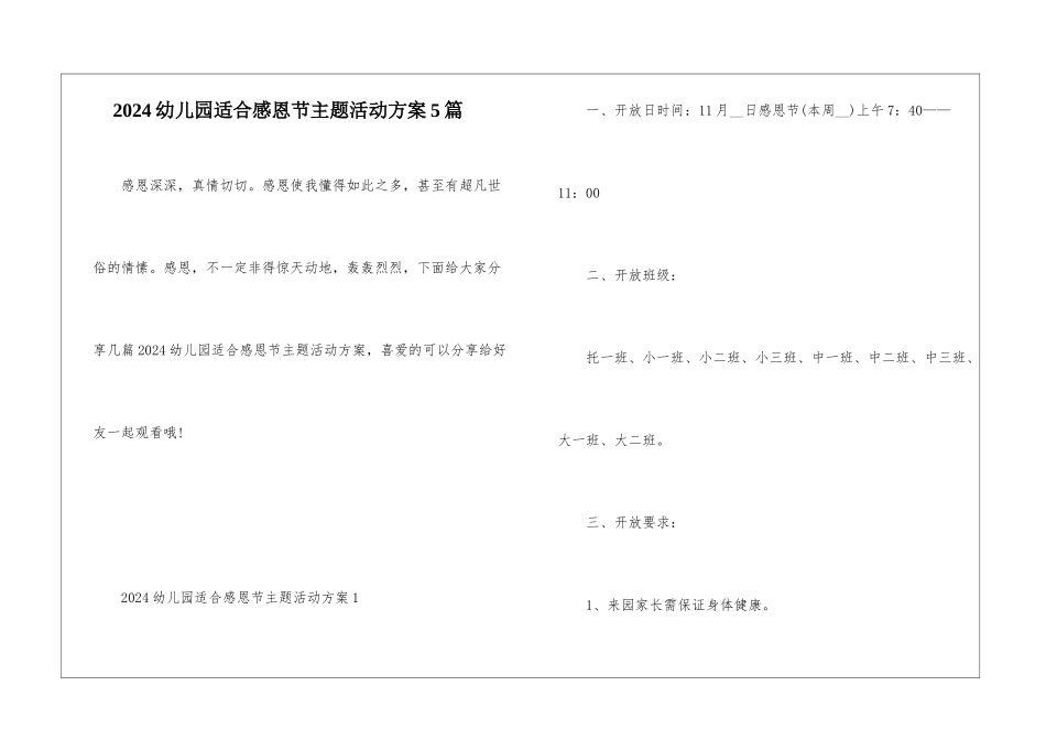 2024幼儿园适合感恩节主题活动方案5篇_第1页