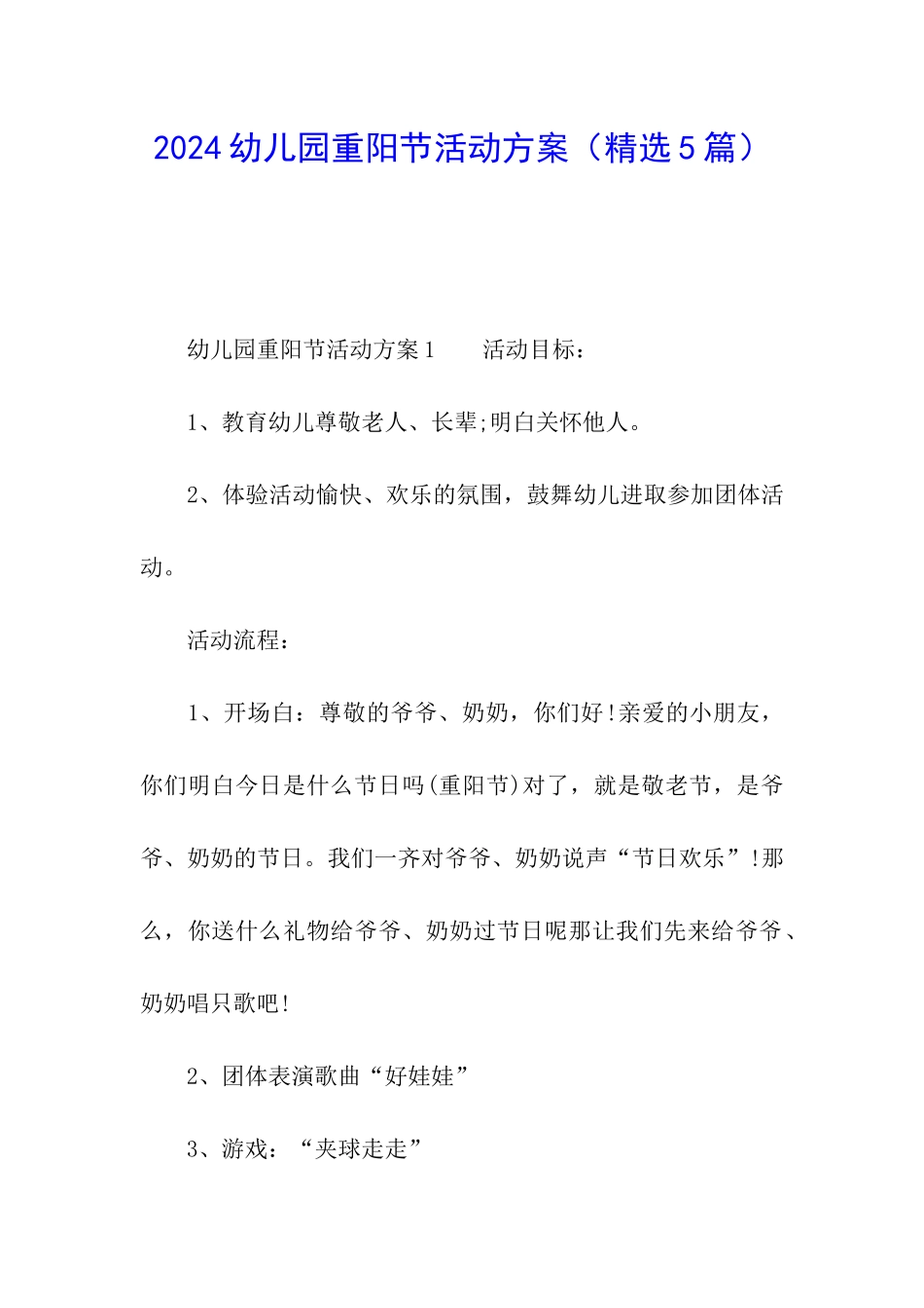 2024幼儿园重阳节活动方案(精选5篇)_第1页