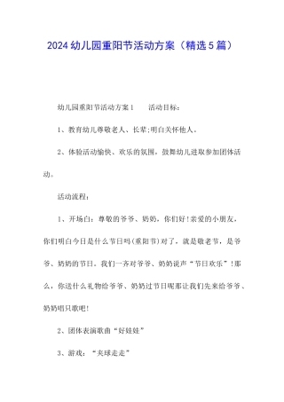 2024幼儿园重阳节活动方案(精选5篇)