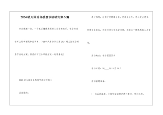 2024幼儿园适合感恩节活动方案5篇