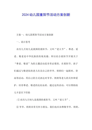 2024幼儿园重阳节活动方案创新