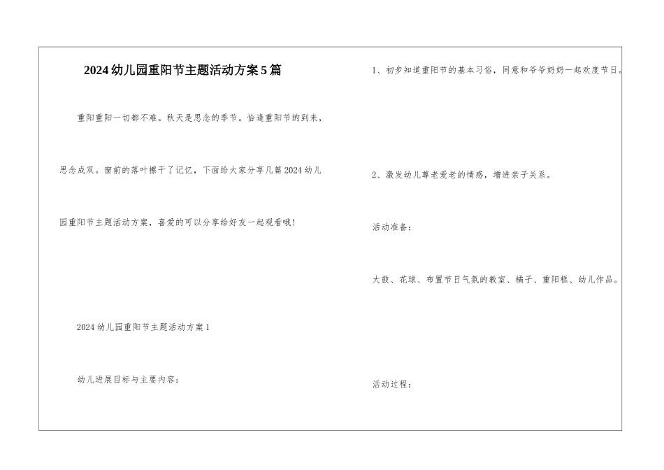 2024幼儿园重阳节主题活动方案5篇_第1页
