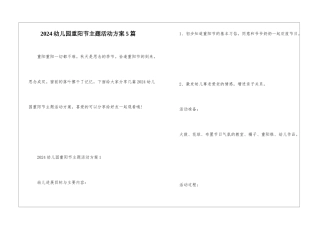 2024幼儿园重阳节主题活动方案5篇