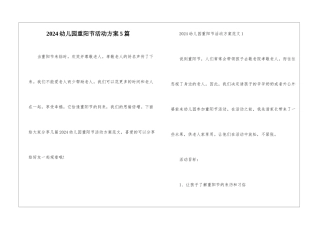 2024幼儿园重阳节活动方案5篇