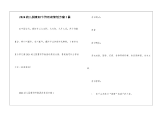 2024幼儿园重阳节的活动策划方案5篇