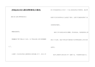 2024幼儿园长辞职报告