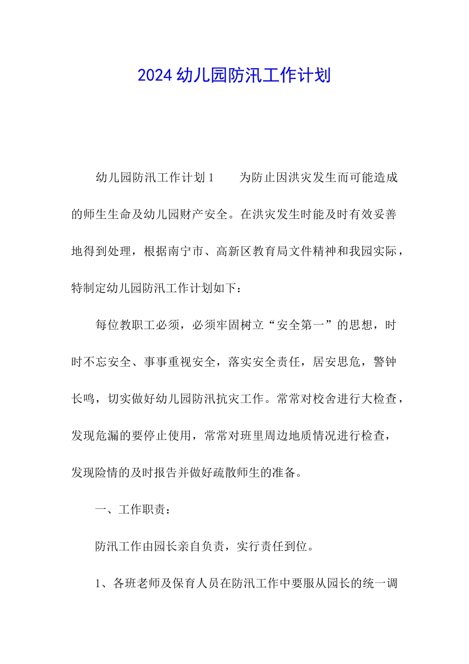 2024幼儿园防汛工作计划_第1页