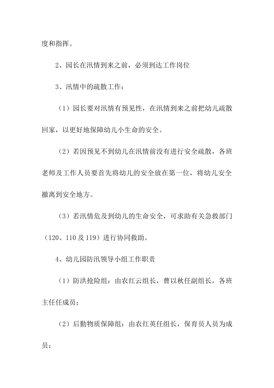 2024幼儿园防汛工作计划_第2页