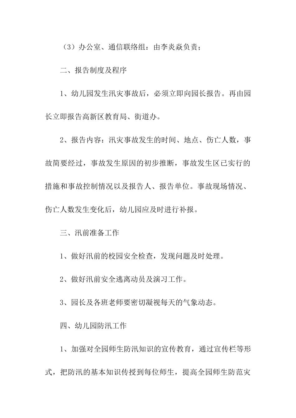 2024幼儿园防汛工作计划_第3页