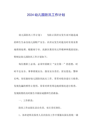 2024幼儿园防汛工作计划
