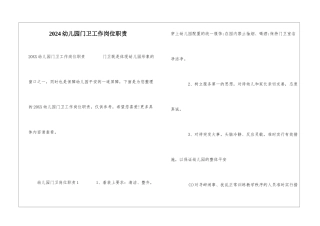 2024幼儿园门卫工作岗位职责