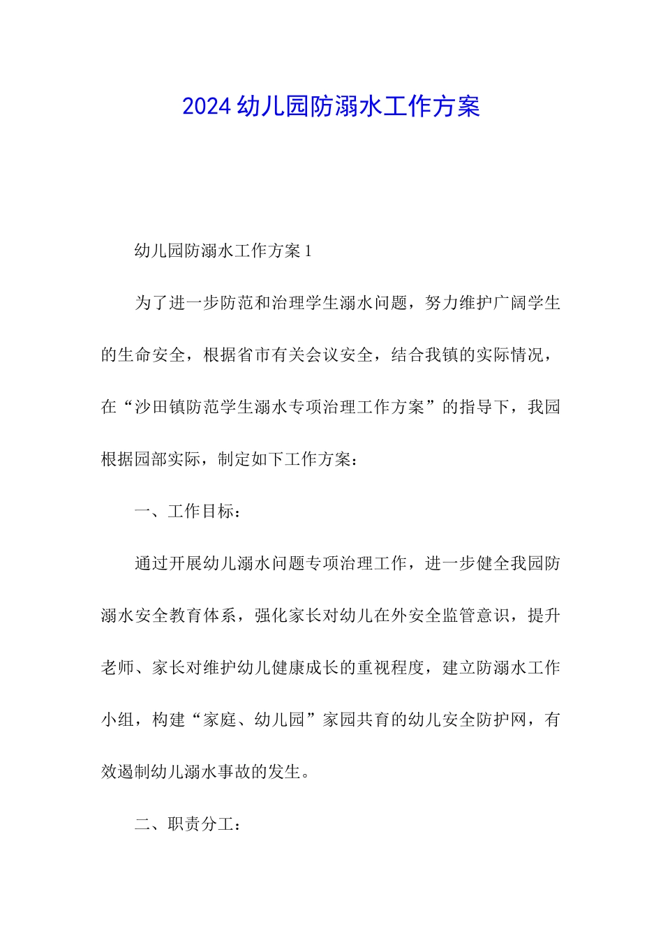 2024幼儿园防溺水工作方案_第1页