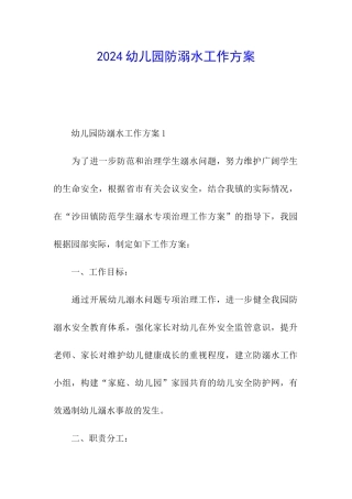 2024幼儿园防溺水工作方案