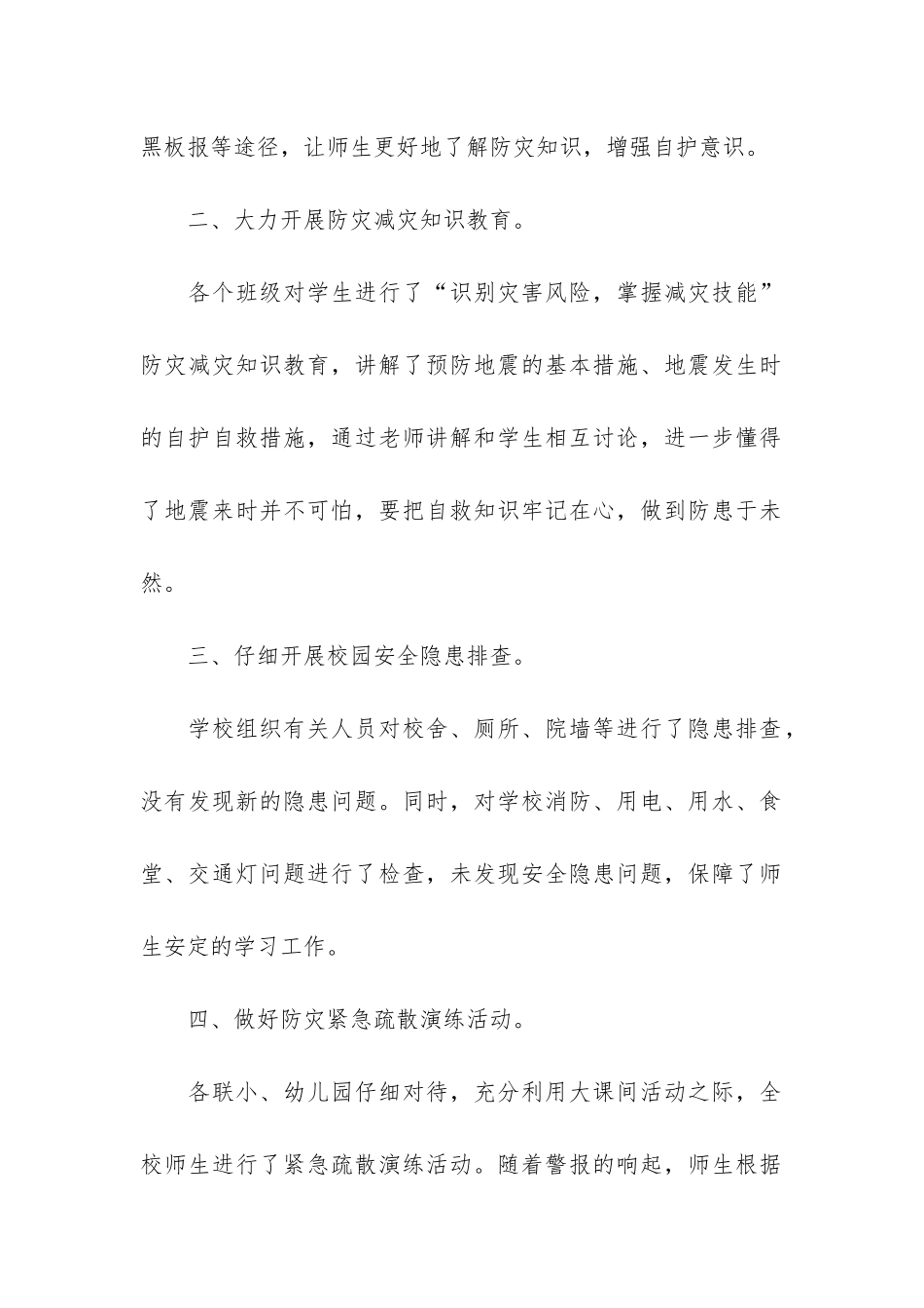 2024幼儿园防灾减灾活动总结大全3篇_第2页